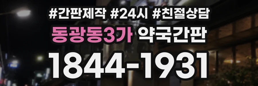 동광동3가 약국간판 상담 전화 1844-1931