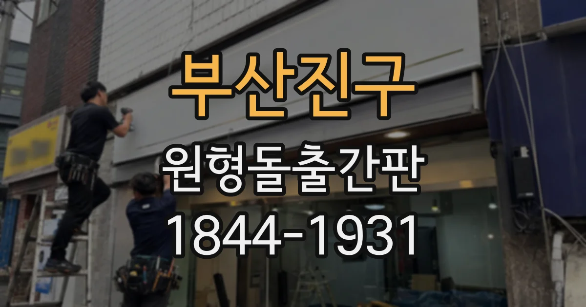 부산진구 원형돌출간판