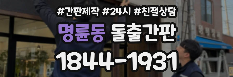 명륜동 돌출간판 상담 전화 1844-1931