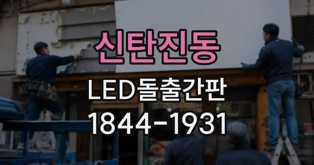 신탄진동 LED돌출간판