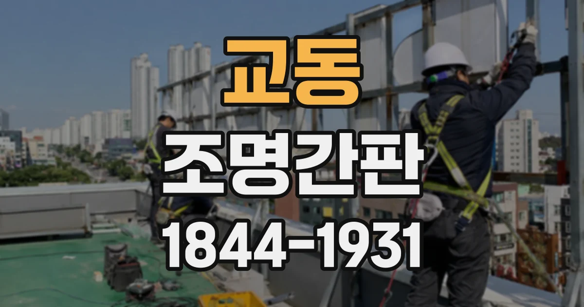 교동 조명간판