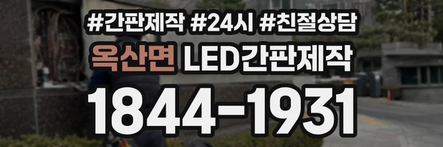 옥산면 LED간판제작 상담 전화 1844-1931