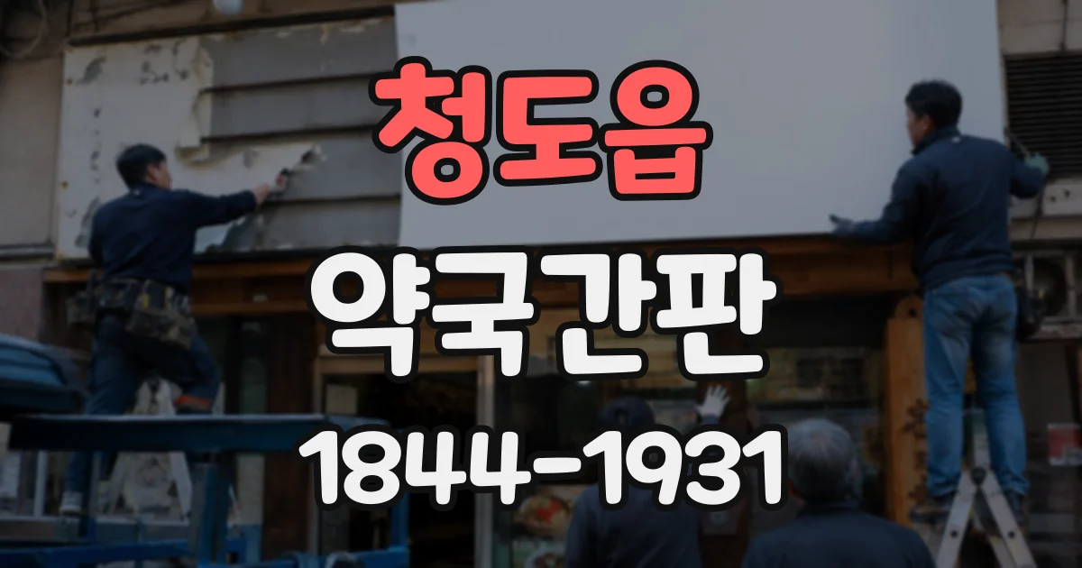 청도읍 약국간판