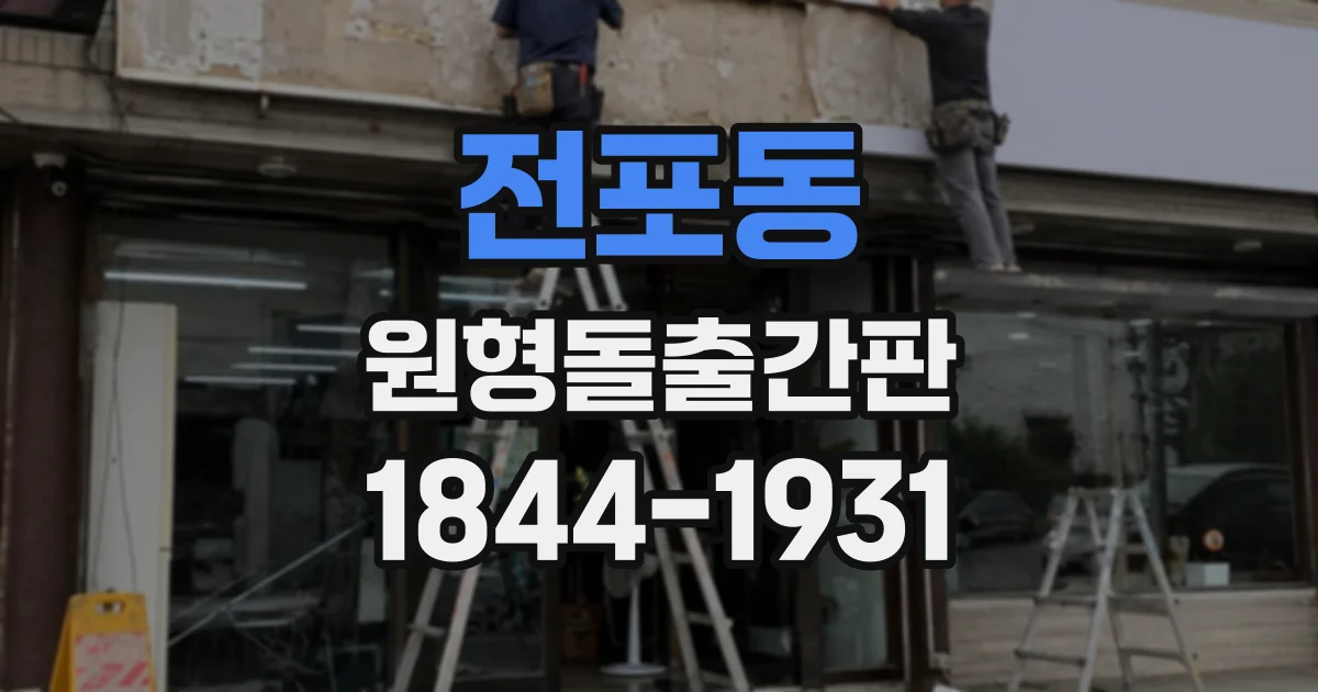 전포동 원형돌출간판