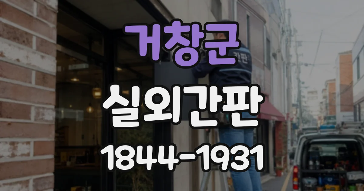 거창군 실외간판