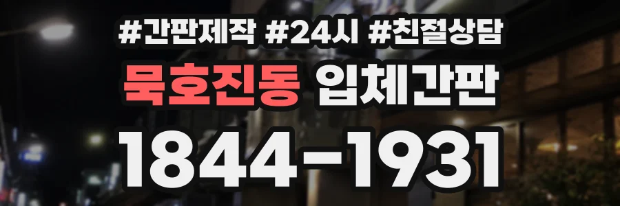 묵호진동 입체간판 상담 전화 1844-1931