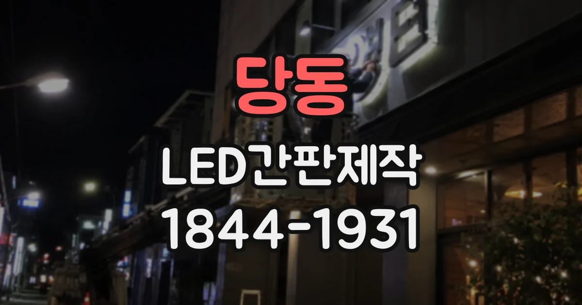 당동 LED간판제작