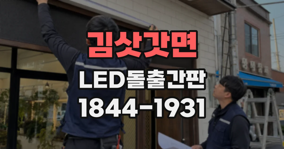 김삿갓면 LED돌출간판