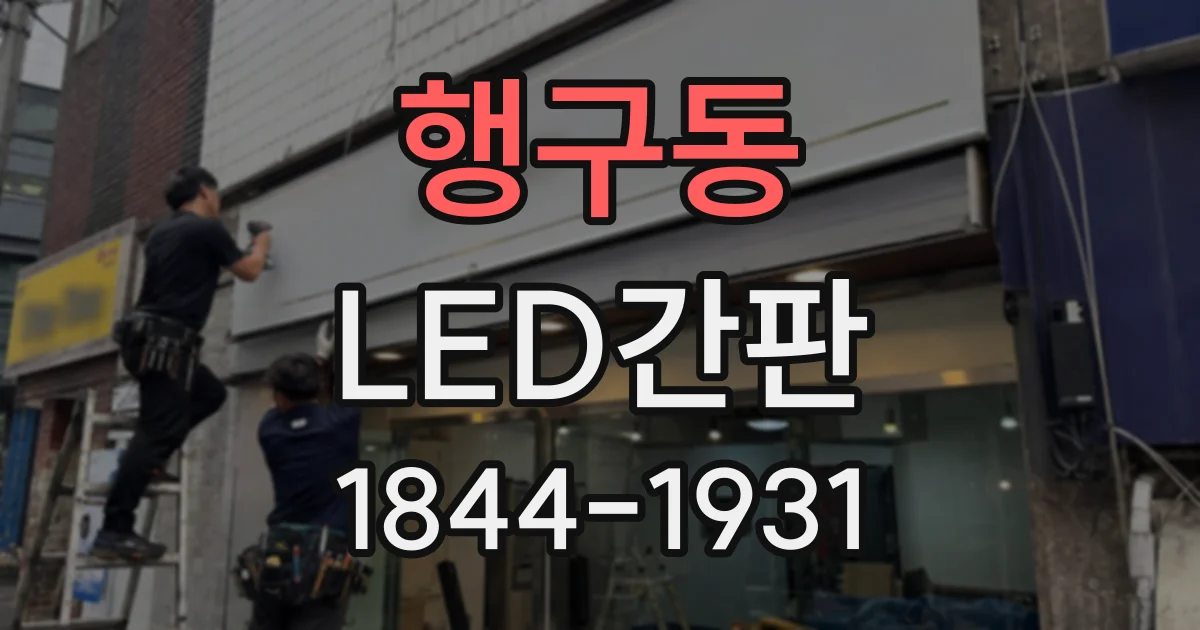 행구동 LED간판