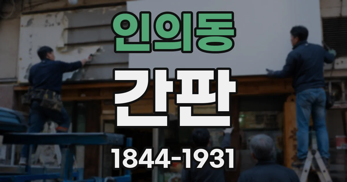 인의동 간판