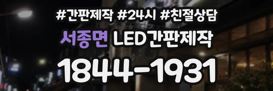 서종면 LED간판제작 상담 전화 1844-1931