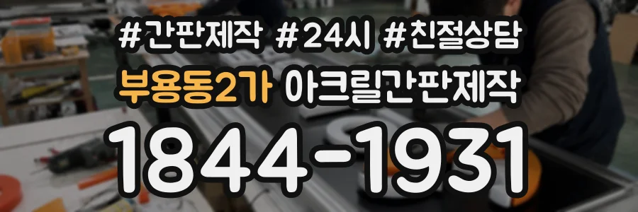 부용동2가 아크릴간판제작 상담 전화 1844-1931
