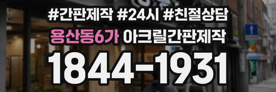 용산동6가 아크릴간판제작 상담 전화 1844-1931