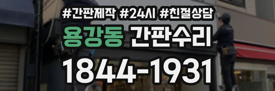 용강동 간판수리 상담 전화 1844-1931