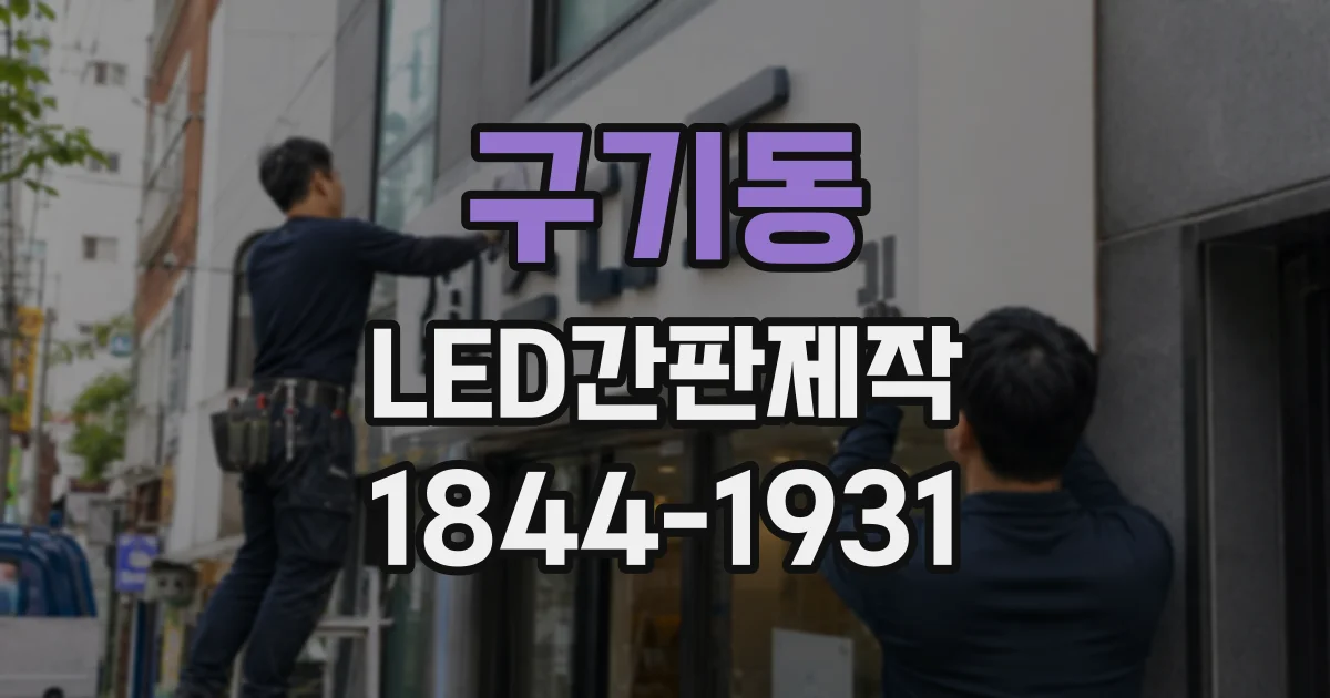 구기동 LED간판제작