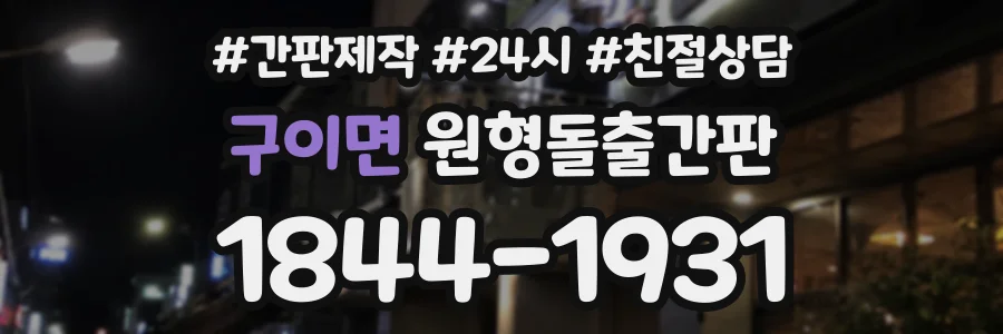 구이면 원형돌출간판 상담 전화 1844-1931