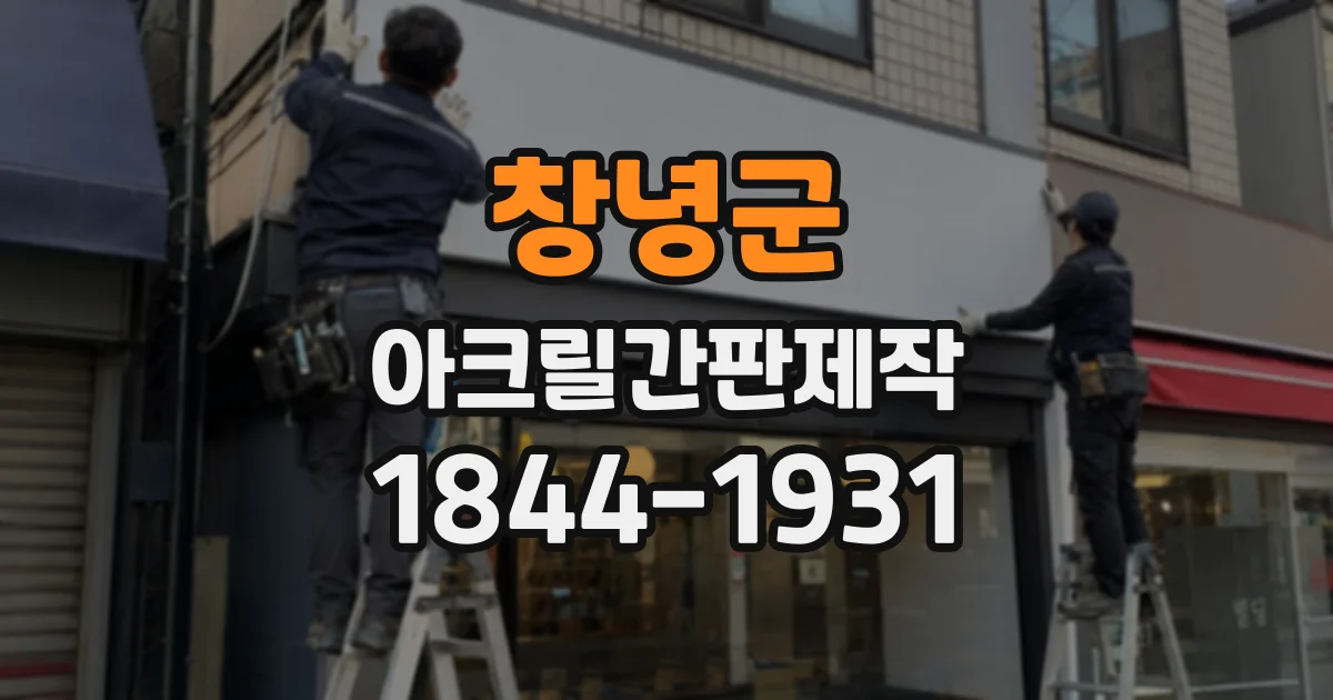 창녕군 아크릴간판제작