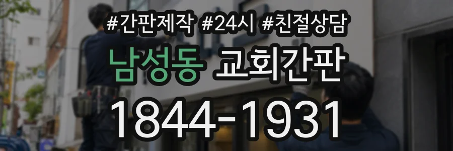 남성동 교회간판 상담 전화 1844-1931