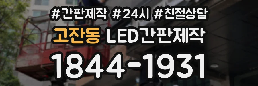 고잔동 LED간판제작 상담 전화 1844-1931
