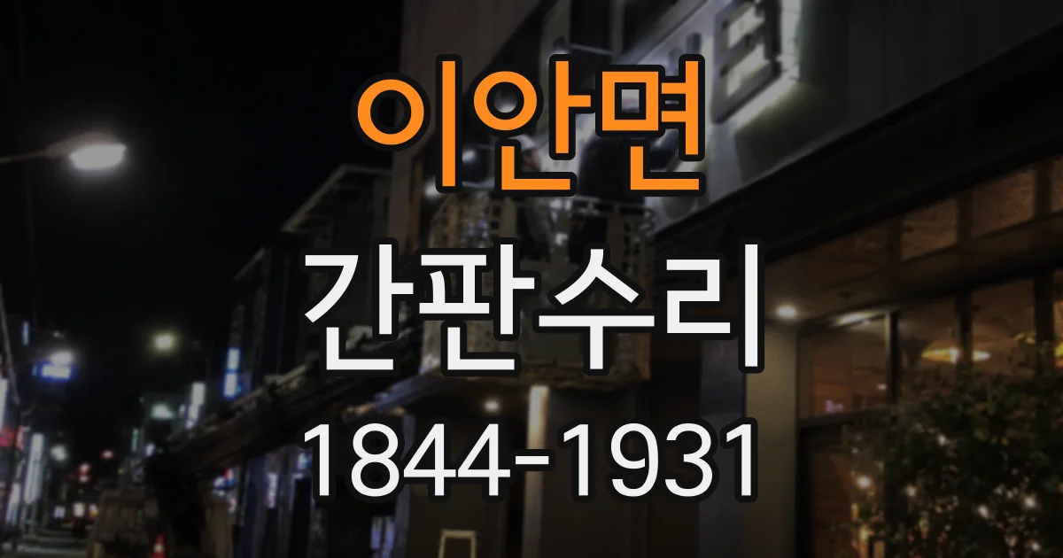 이안면 간판수리