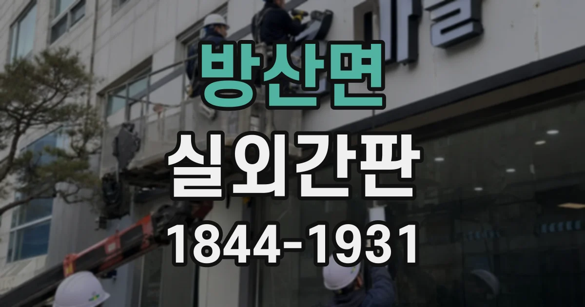 방산면 실외간판