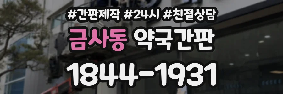 금사동 약국간판 상담 전화 1844-1931