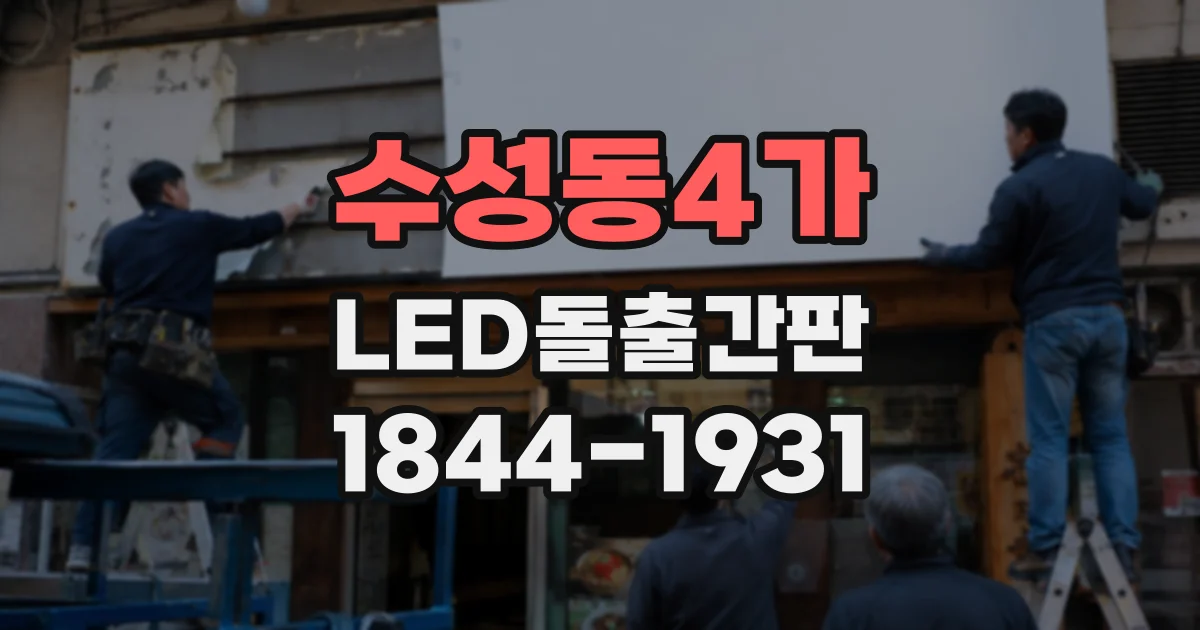 수성동4가 LED돌출간판