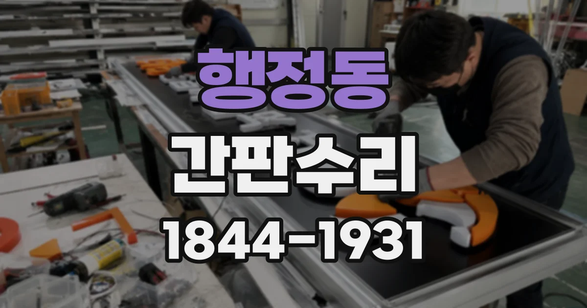 행정동 간판수리
