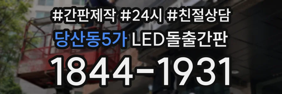 당산동5가 LED돌출간판 상담 전화 1844-1931