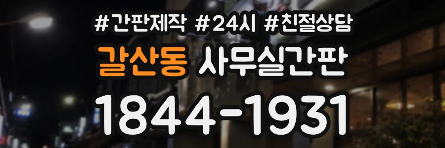 갈산동 사무실간판 상담 전화 1844-1931