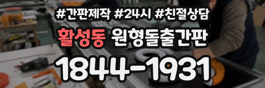 활성동 원형돌출간판 상담 전화 1844-1931