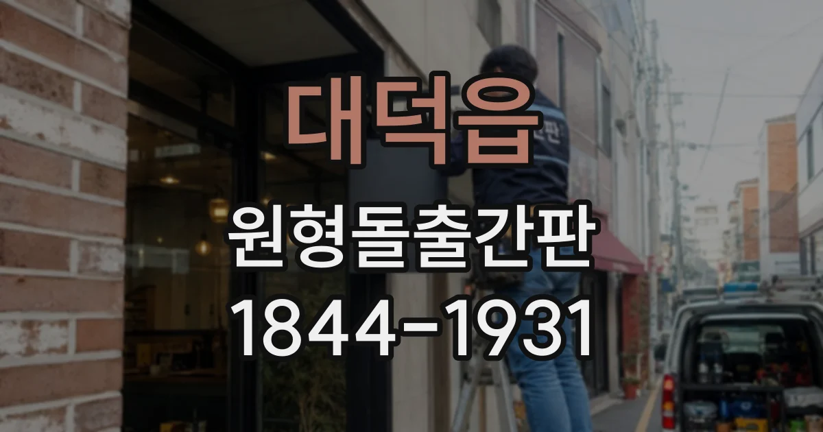 대덕읍 원형돌출간판