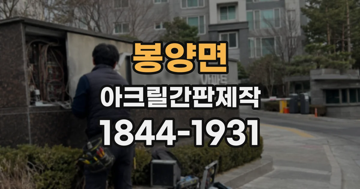 봉양면 아크릴간판제작