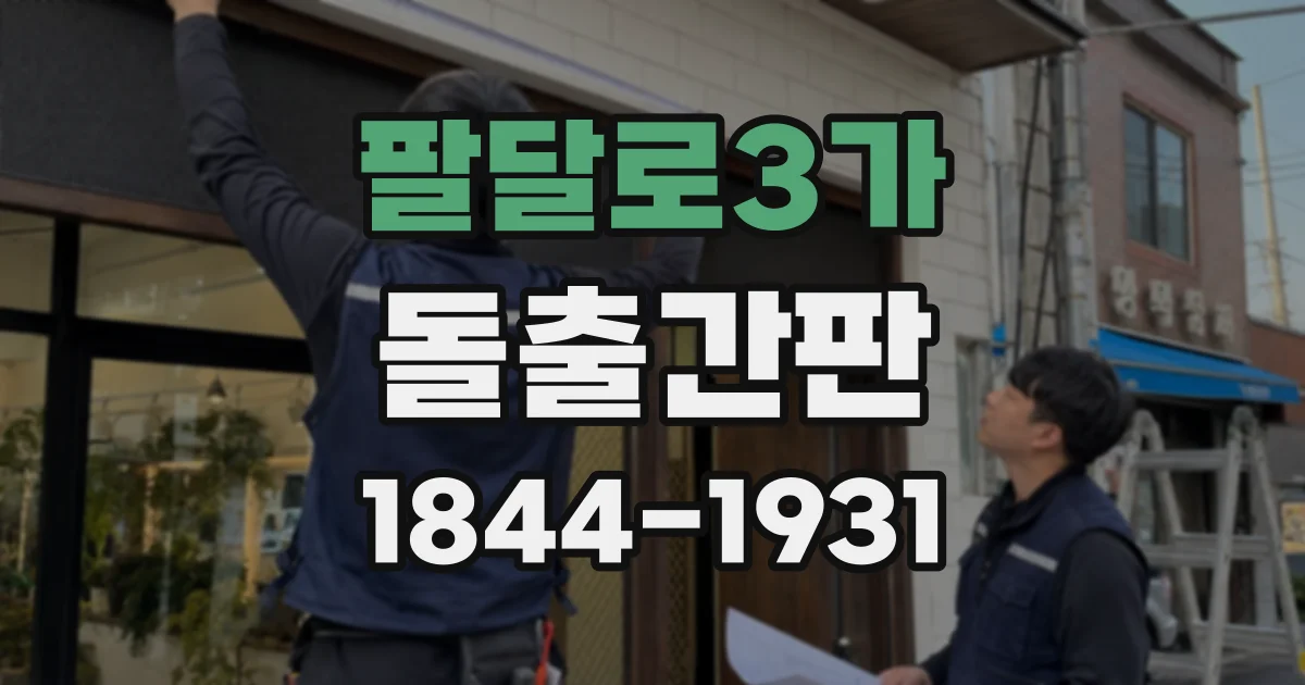팔달로3가 돌출간판