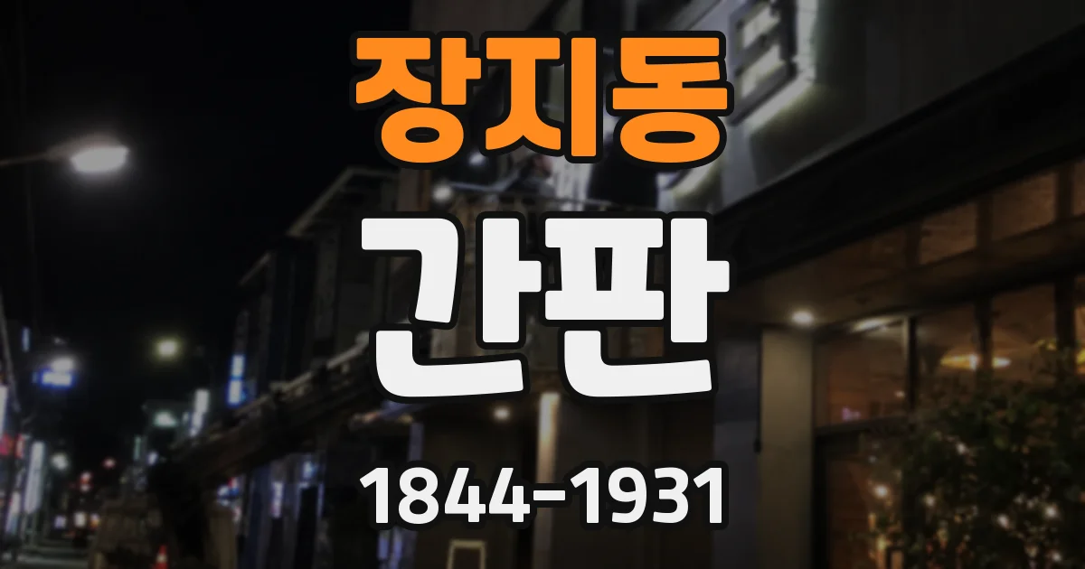 장지동 간판