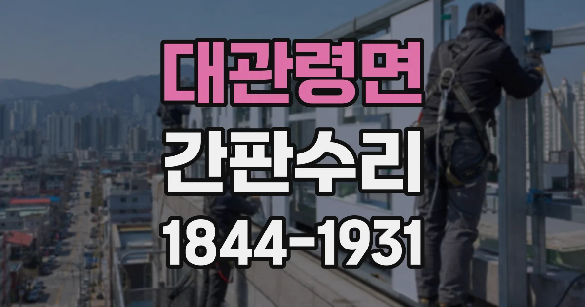 대관령면 간판수리