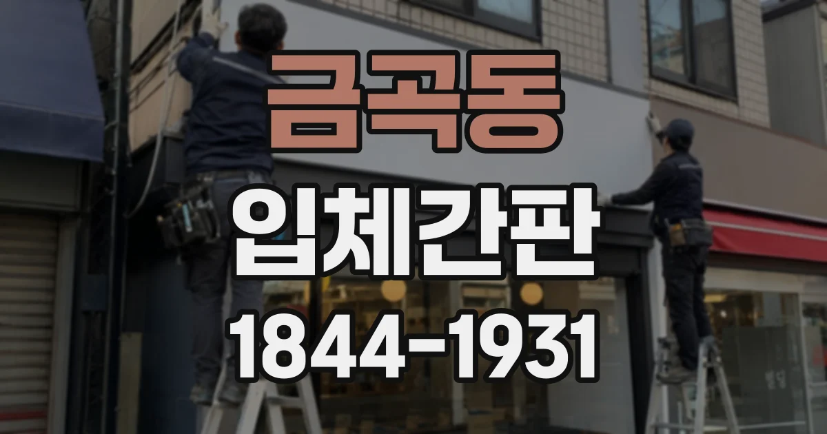 금곡동 입체간판