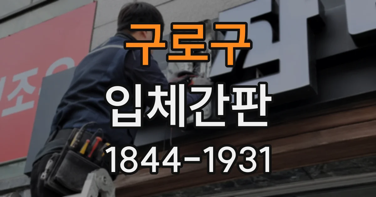 구로구 입체간판