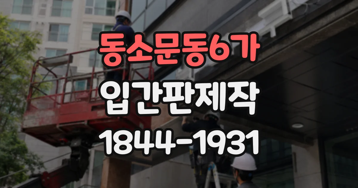 동소문동6가 입간판제작