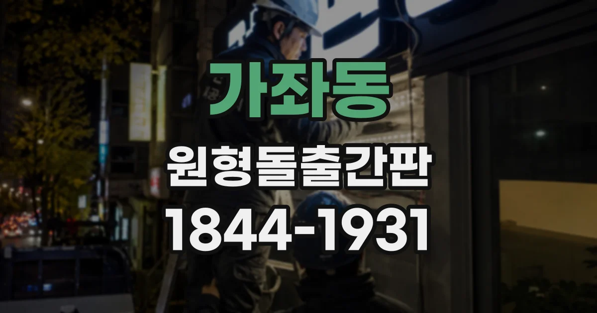 가좌동 원형돌출간판