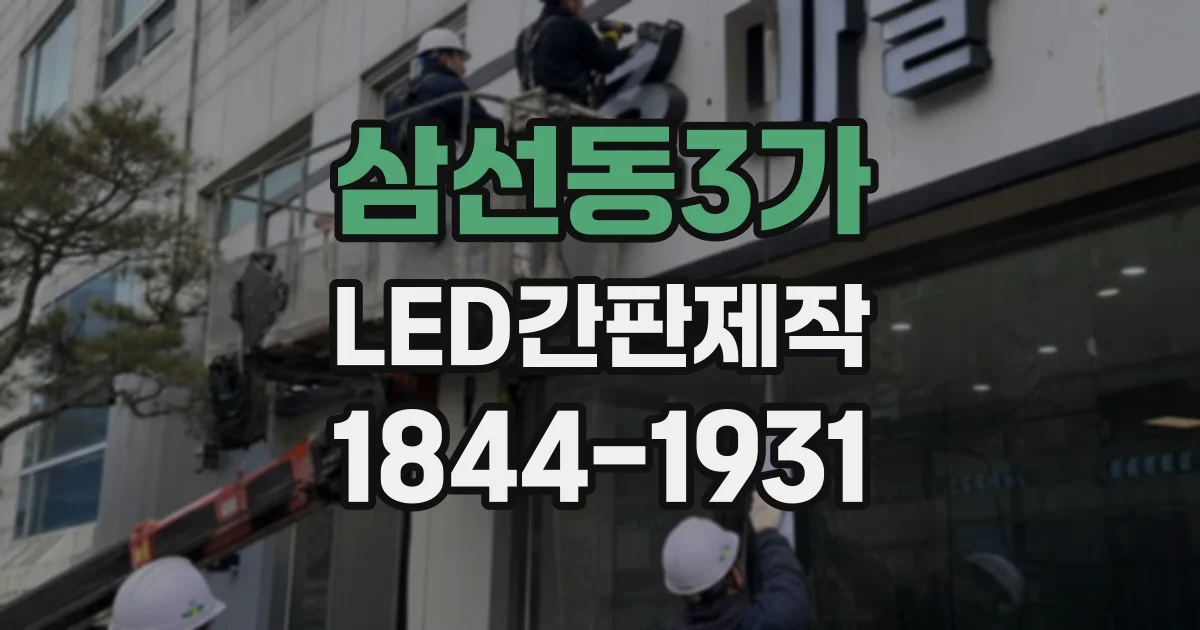 삼선동3가 LED간판제작 간판 크기와 시인성에 따른 모듈 배치