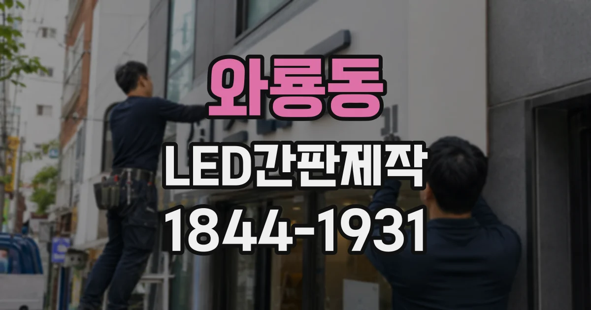 와룡동 LED간판제작 고객이 매장을 찾기 쉬운 형태는 전면형일까 돌출형일까