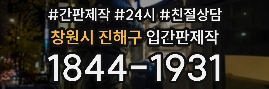 창원시 진해구 입간판제작 상담 전화 1844-1931