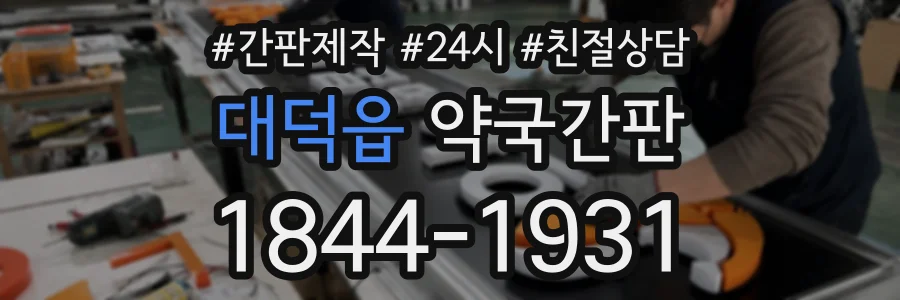 대덕읍 약국간판 상담 전화 1844-1931