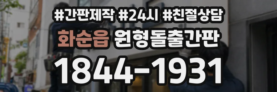 화순읍 원형돌출간판 상담 전화 1844-1931