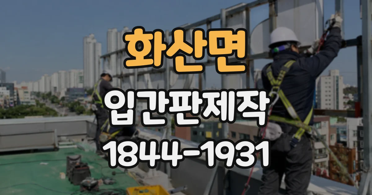 화산면 입간판제작