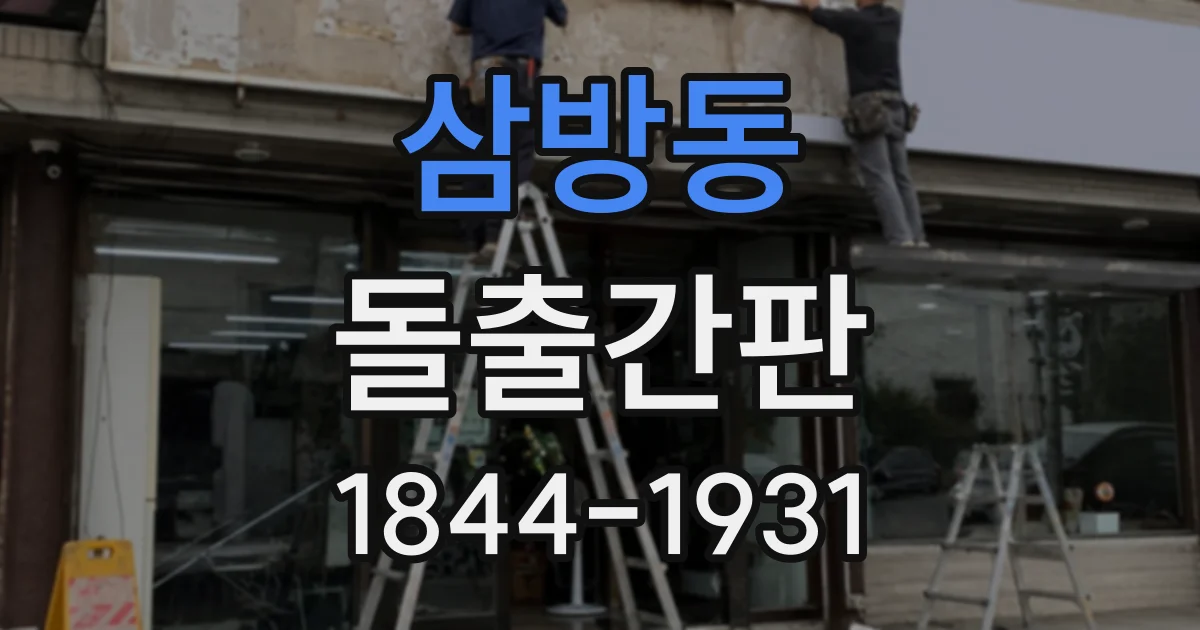 삼방동 돌출간판