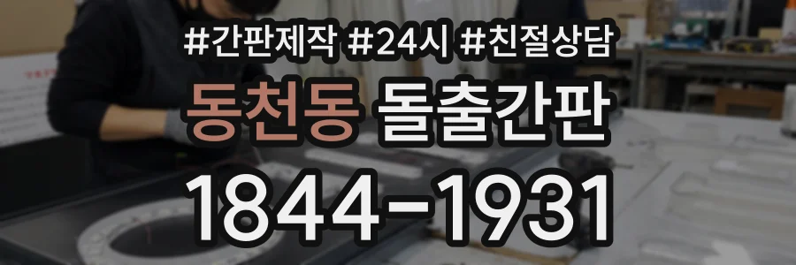동천동 돌출간판 상담 전화 1844-1931