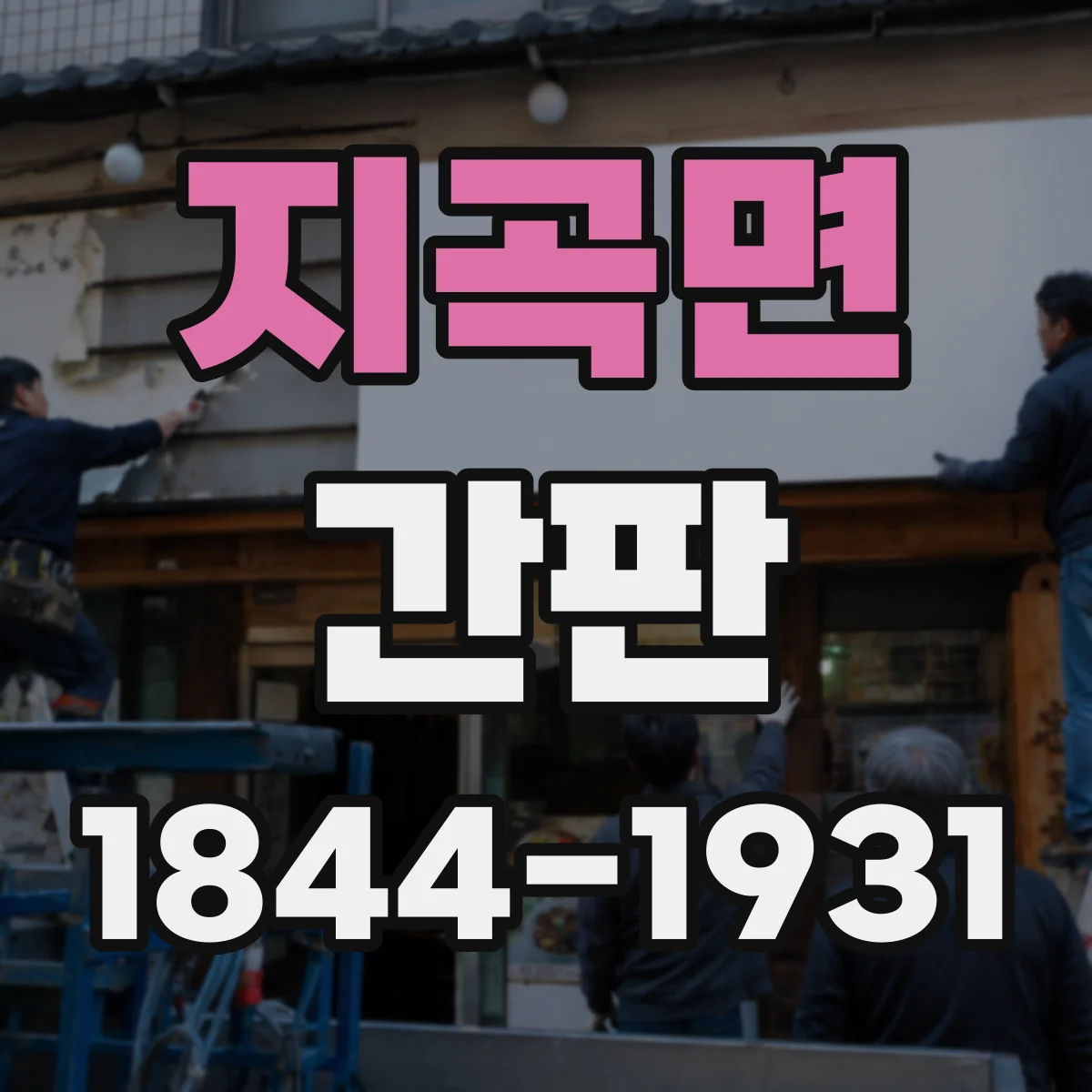 지곡면 간판