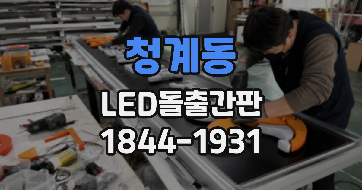 청계동 LED돌출간판